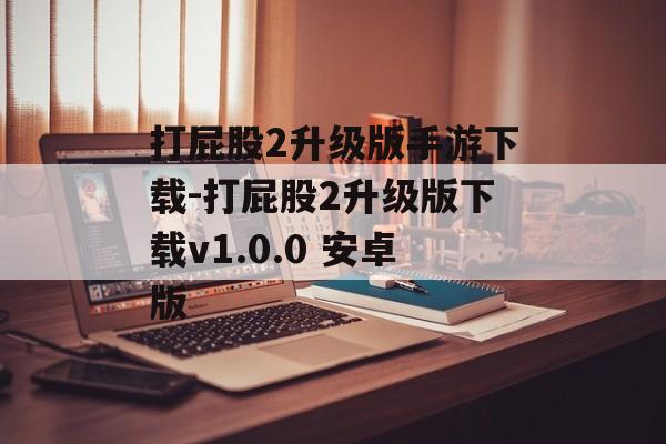 打屁股2升级版手游下载-打屁股2升级版下载v1.0.0 安卓版