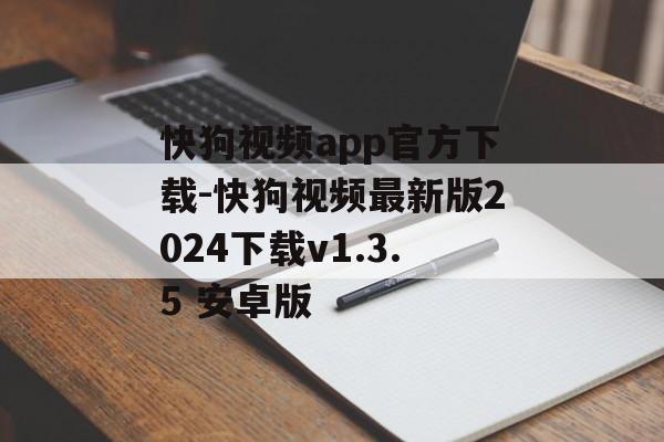 快狗视频app官方下载-快狗视频最新版2024下载v1.3.5 安卓版
