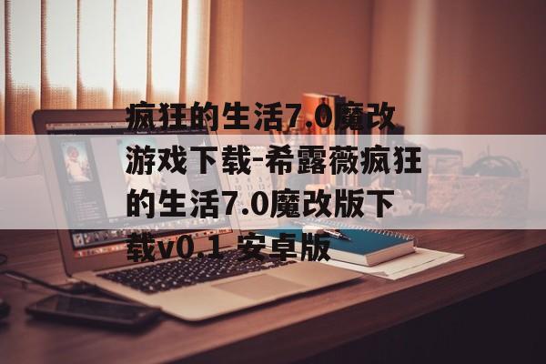疯狂的生活7.0魔改游戏下载-希露薇疯狂的生活7.0魔改版下载v0.1 安卓版