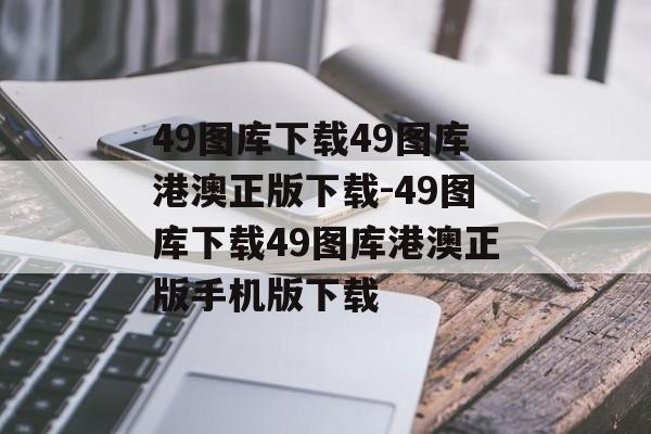 49图库下载49图库港澳正版下载-49图库下载49图库港澳正版手机版下载