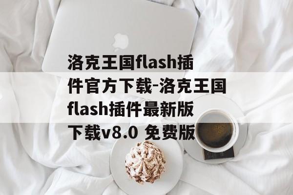 洛克王国flash插件官方下载-洛克王国flash插件最新版下载v8.0 免费版