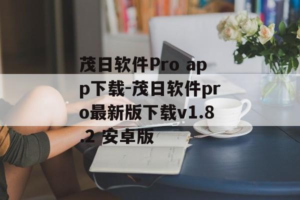 茂日软件Pro app下载-茂日软件pro最新版下载v1.8.2 安卓版