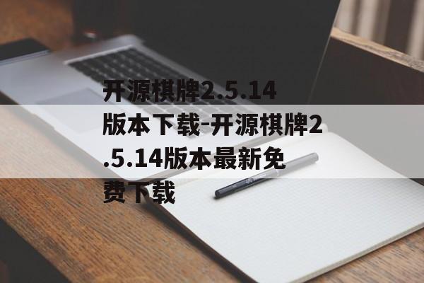 开源棋牌2.5.14版本下载-开源棋牌2.5.14版本最新免费下载