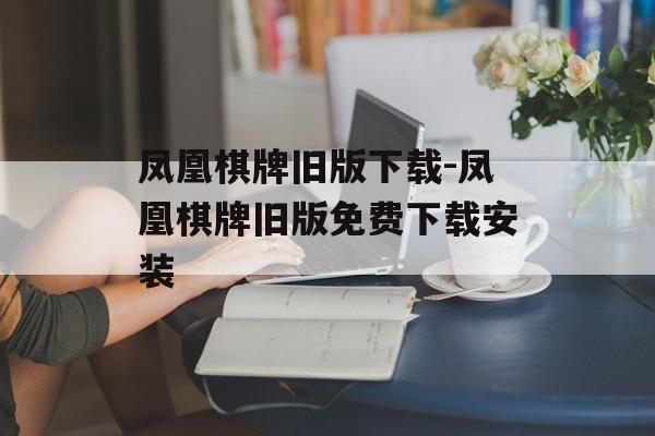 凤凰棋牌旧版下载-凤凰棋牌旧版免费下载安装