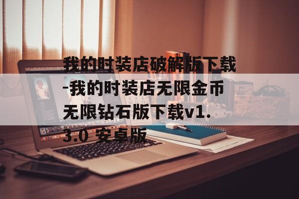 我的时装店破解版下载-我的时装店无限金币无限钻石版下载v1.3.0 安卓版