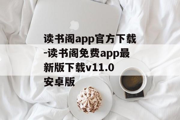 读书阁app官方下载-读书阁免费app最新版下载v11.0 安卓版