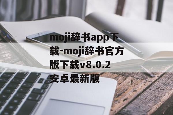 moji辞书app下载-moji辞书官方版下载v8.0.2 安卓最新版