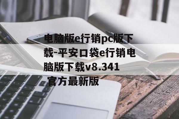 电脑版e行销pc版下载-平安口袋e行销电脑版下载v8.341 官方最新版