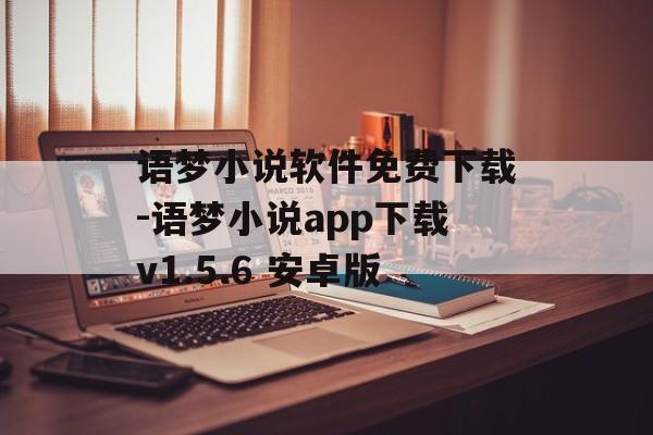 语梦小说软件免费下载-语梦小说app下载v1.5.6 安卓版