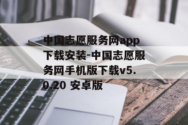 中国志愿服务网app下载安装-中国志愿服务网手机版下载v5.0.20 安卓版