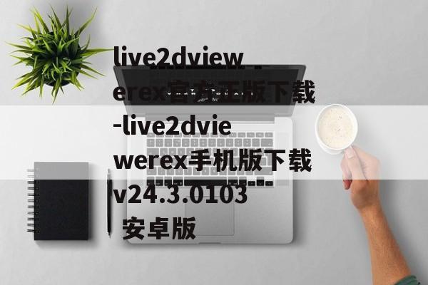 live2dviewerex官方正版下载-live2dviewerex手机版下载v24.3.0103 安卓版