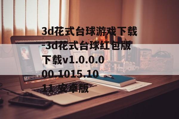 3d花式台球游戏下载-3d花式台球红包版下载v1.0.0.000.1015.1011 安卓版