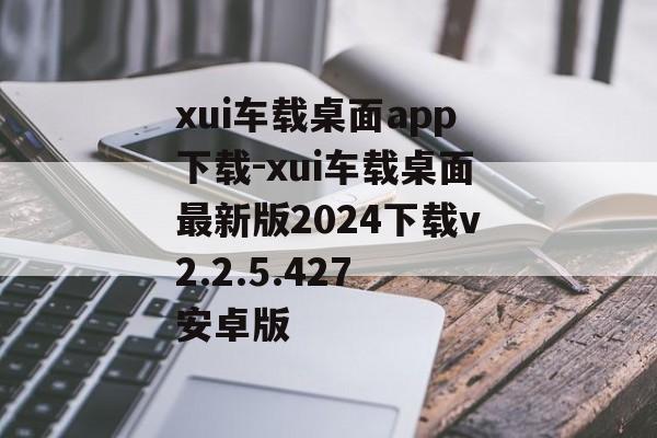 xui车载桌面app下载-xui车载桌面最新版2024下载v2.2.5.427 安卓版