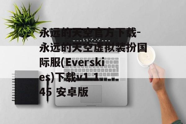 永远的天空官方下载-永远的天空虚拟装扮国际服(Everskies)下载v1.1.45 安卓版