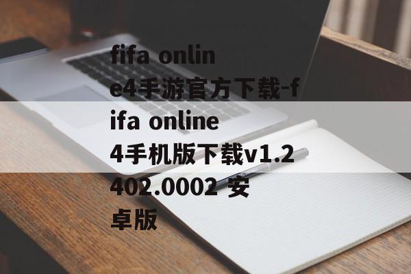 fifa online4手游官方下载-fifa online4手机版下载v1.2402.0002 安卓版