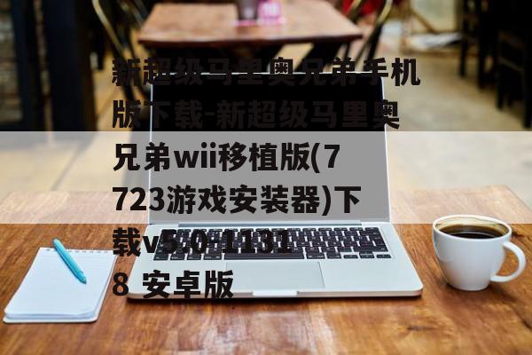 新超级马里奥兄弟手机版下载-新超级马里奥兄弟wii移植版(7723游戏安装器)下载v5.0-11318 安卓版