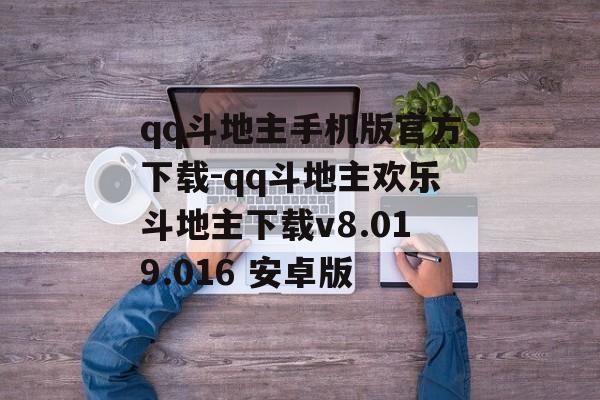qq斗地主手机版官方下载-qq斗地主欢乐斗地主下载v8.019.016 安卓版
