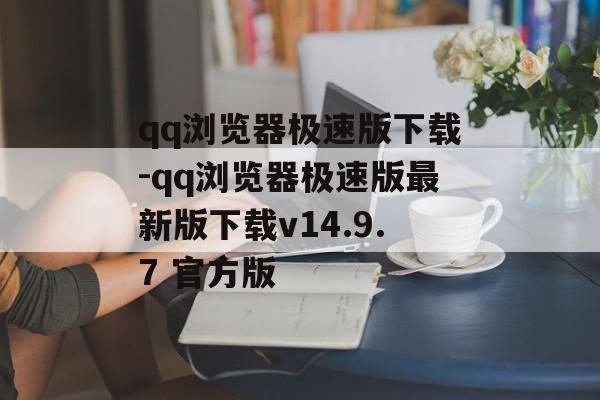 qq浏览器极速版下载-qq浏览器极速版最新版下载v14.9.7 官方版