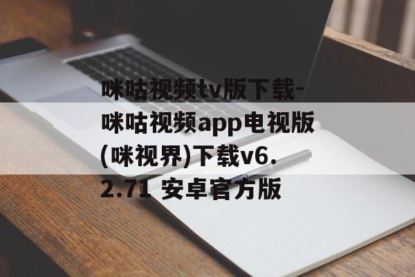 咪咕视频tv版下载-咪咕视频app电视版(咪视界)下载v6.2.71 安卓官方版