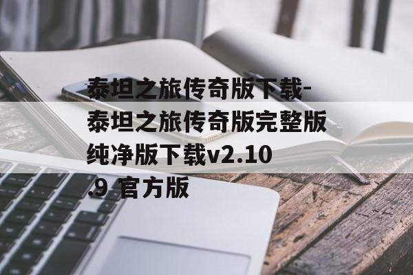 泰坦之旅传奇版下载-泰坦之旅传奇版完整版纯净版下载v2.10.9 官方版