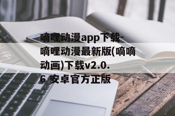 嘀哩动漫app下载-嘀哩动漫最新版(嘀嘀动画)下载v2.0.6 安卓官方正版