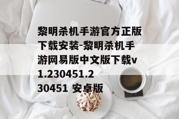 黎明杀机手游官方正版下载安装-黎明杀机手游网易版中文版下载v1.230451.230451 安卓版