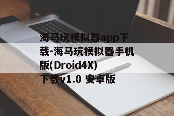 海马玩模拟器app下载-海马玩模拟器手机版(Droid4X)下载v1.0 安卓版