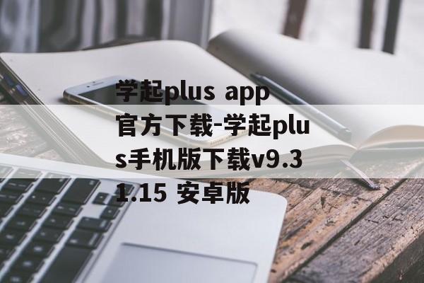 学起plus app官方下载-学起plus手机版下载v9.31.15 安卓版