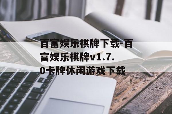 百富娱乐棋牌下载-百富娱乐棋牌v1.7.0卡牌休闲游戏下载