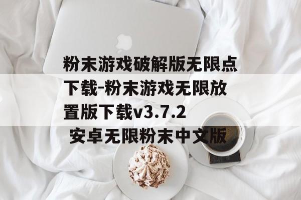 粉末游戏破解版无限点下载-粉末游戏无限放置版下载v3.7.2 安卓无限粉末中文版