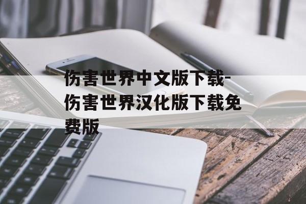 伤害世界中文版下载-伤害世界汉化版下载免费版