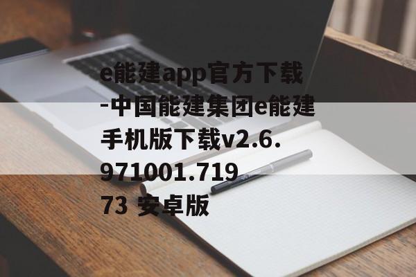 e能建app官方下载-中国能建集团e能建手机版下载v2.6.971001.71973 安卓版