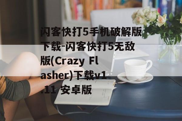 闪客快打5手机破解版下载-闪客快打5无敌版(Crazy Flasher)下载v1.11 安卓版