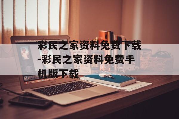 彩民之家资料免费下载-彩民之家资料免费手机版下载