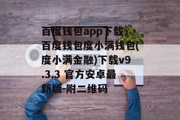 百度钱包app下载-百度钱包度小满钱包(度小满金融)下载v9.3.3 官方安卓最新版-附二维码