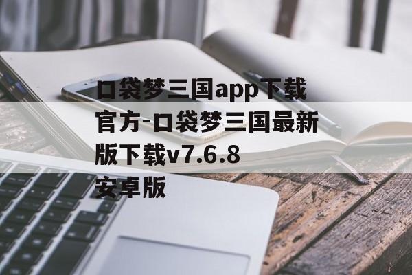 口袋梦三国app下载官方-口袋梦三国最新版下载v7.6.8 安卓版