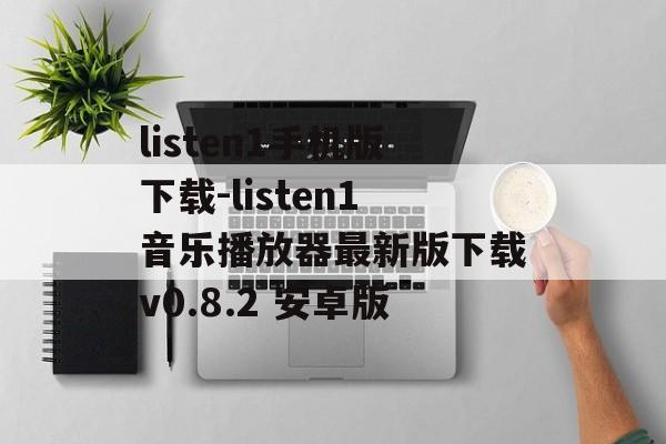 listen1手机版下载-listen1音乐播放器最新版下载v0.8.2 安卓版