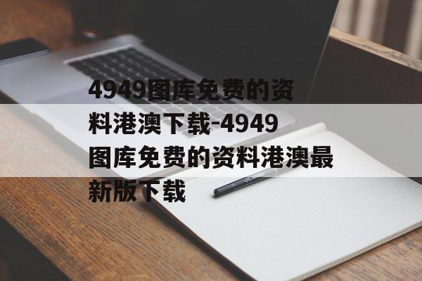 4949图库免费的资料港澳下载-4949图库免费的资料港澳最新版下载