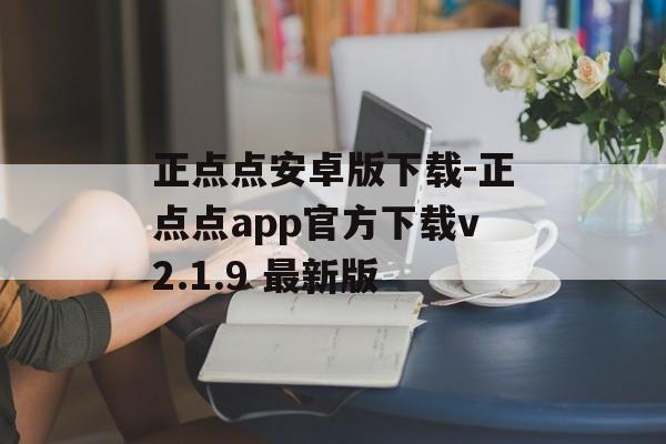 正点点安卓版下载-正点点app官方下载v2.1.9 最新版