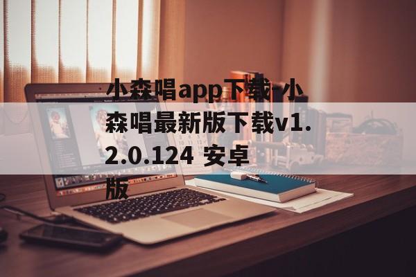 小森唱app下载-小森唱最新版下载v1.2.0.124 安卓版
