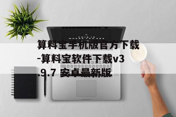 算料宝手机版官方下载-算料宝软件下载v3.9.7 安卓最新版