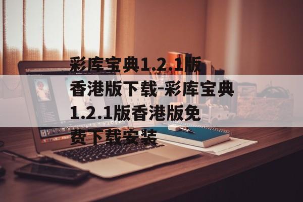 彩库宝典1.2.1版香港版下载-彩库宝典1.2.1版香港版免费下载安装