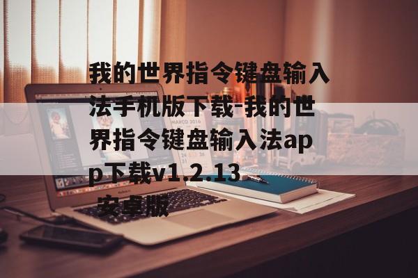 我的世界指令键盘输入法手机版下载-我的世界指令键盘输入法app下载v1.2.13 安卓版