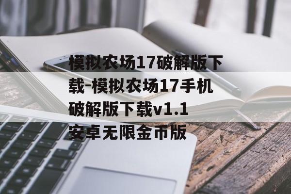 模拟农场17破解版下载-模拟农场17手机破解版下载v1.1 安卓无限金币版