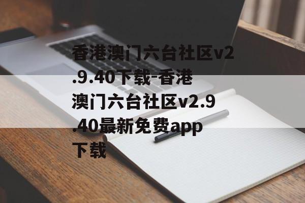 香港澳门六台社区v2.9.40下载-香港澳门六台社区v2.9.40最新免费app下载