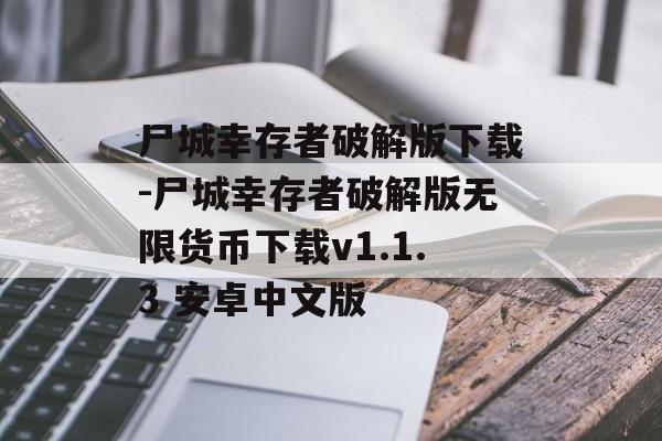 尸城幸存者破解版下载-尸城幸存者破解版无限货币下载v1.1.3 安卓中文版