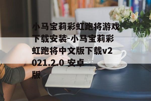 小马宝莉彩虹跑将游戏下载安装-小马宝莉彩虹跑将中文版下载v2021.2.0 安卓版