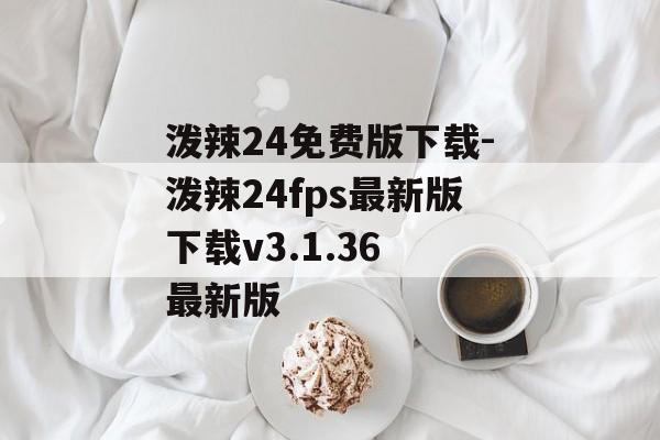 泼辣24免费版下载-泼辣24fps最新版下载v3.1.36 最新版