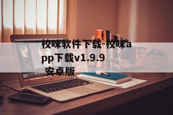 校味软件下载-校味app下载v1.9.9 安卓版