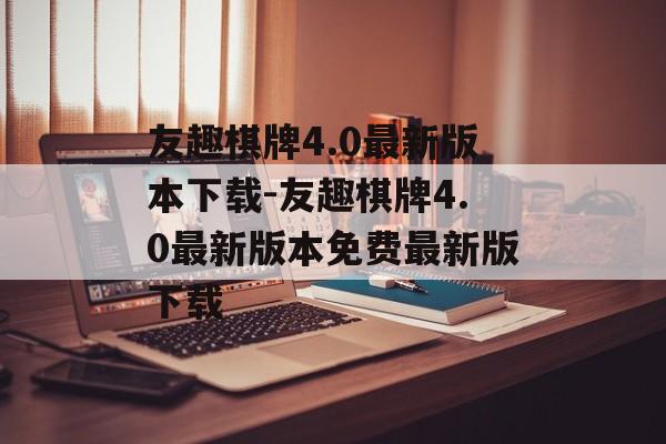 友趣棋牌4.0最新版本下载-友趣棋牌4.0最新版本免费最新版下载